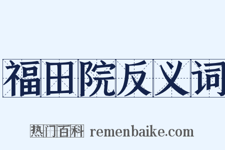 福田院反义词是什么意思的图片